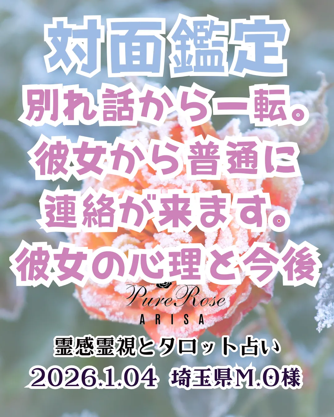 対面鑑定★別れ話から一転｡彼女から普通に連絡が来ます｡彼女の心理と今後★埼玉県M.O様