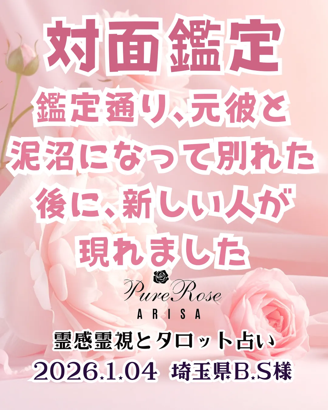 対面鑑定★鑑定通り､元彼と泥沼になって別れた後に､新しい人が現れました★埼玉県B.S様