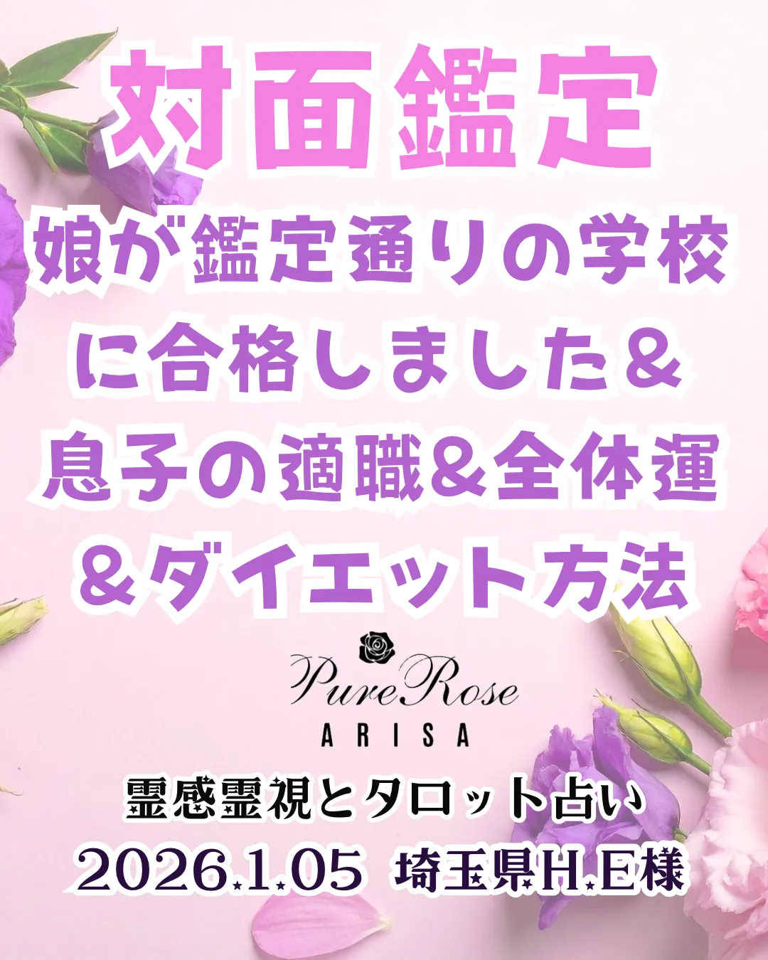 対面鑑定★娘が鑑定通りの学校に合格しました＆息子の適職&全体運＆ダイエット方法★埼玉県H.E様