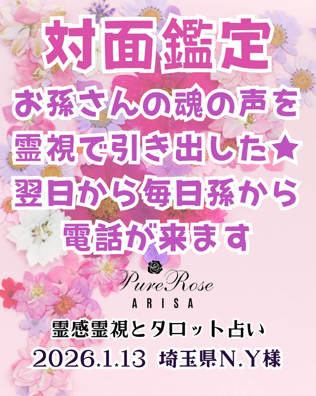 対面鑑定★お孫さんの魂の声を霊視で引き出した★翌日から毎日孫から電話が来ます★埼玉県N.Y様