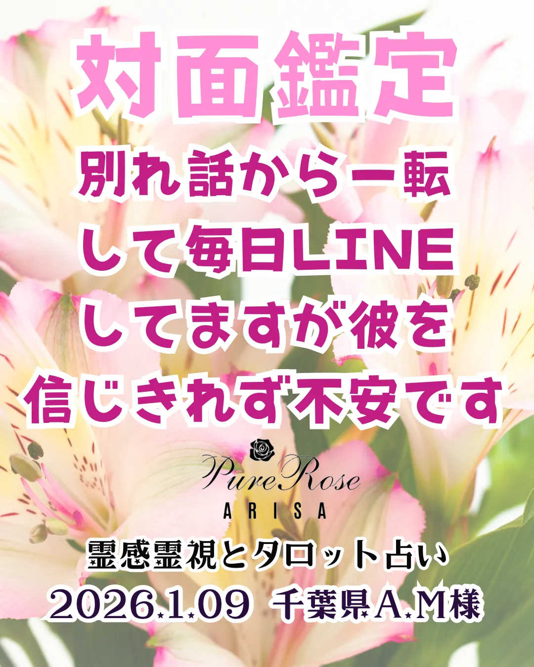 対面鑑定★別れ話から一転して毎日LINEしてますが彼を信じきれず不安です★千葉県A.M様