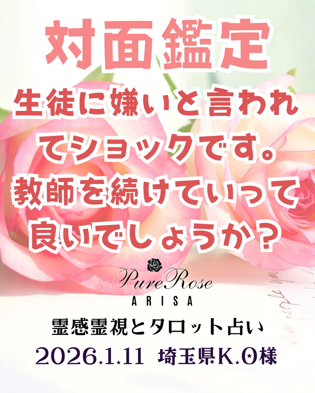 対面鑑定★生徒に嫌いと言われてショックです｡教師を続けていって良いでしょうか？★埼玉県K.O様
