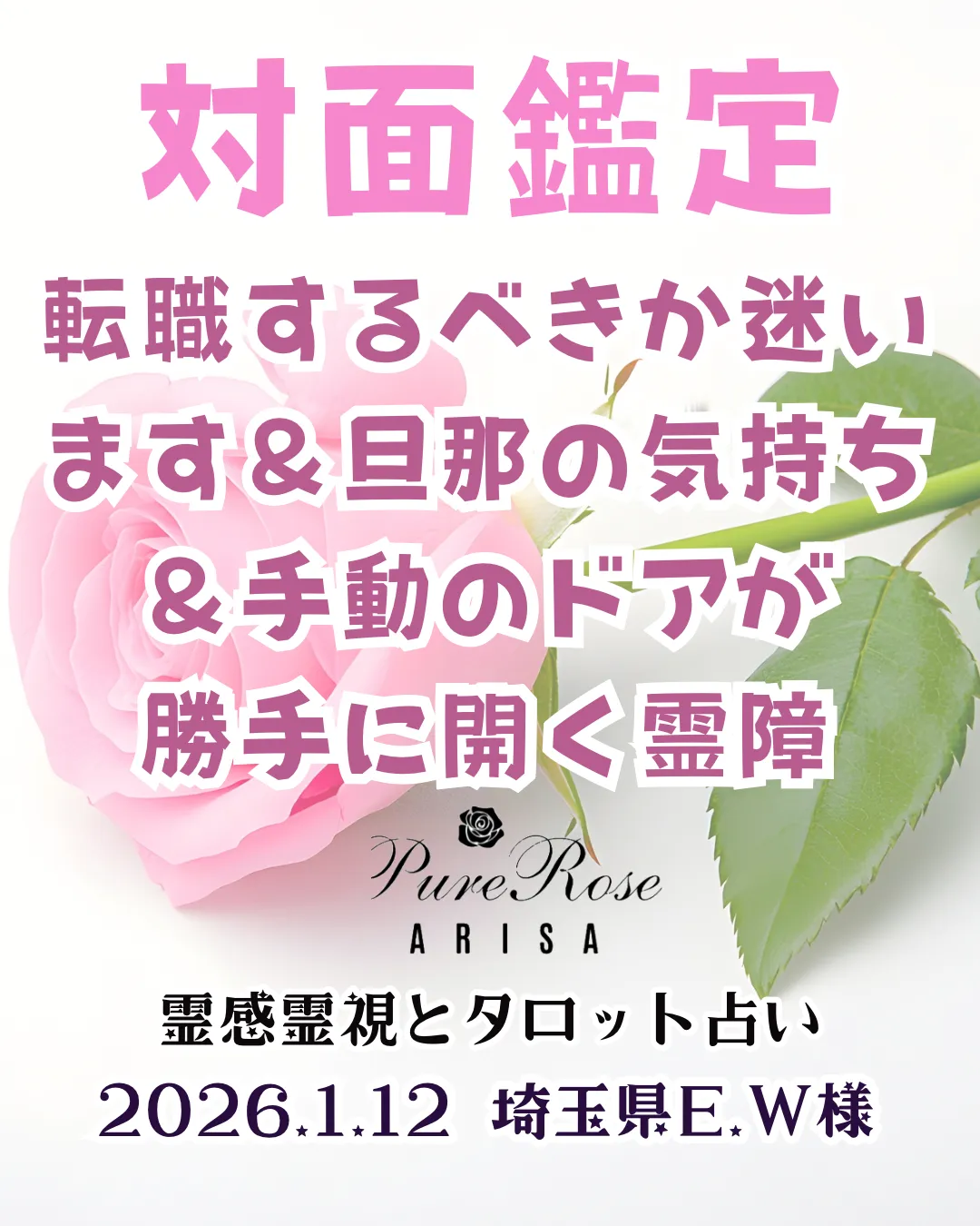 対面鑑定★転職するべきか迷います＆旦那の気持ち＆手動のドアが勝手に開く霊障★埼玉県E.W様