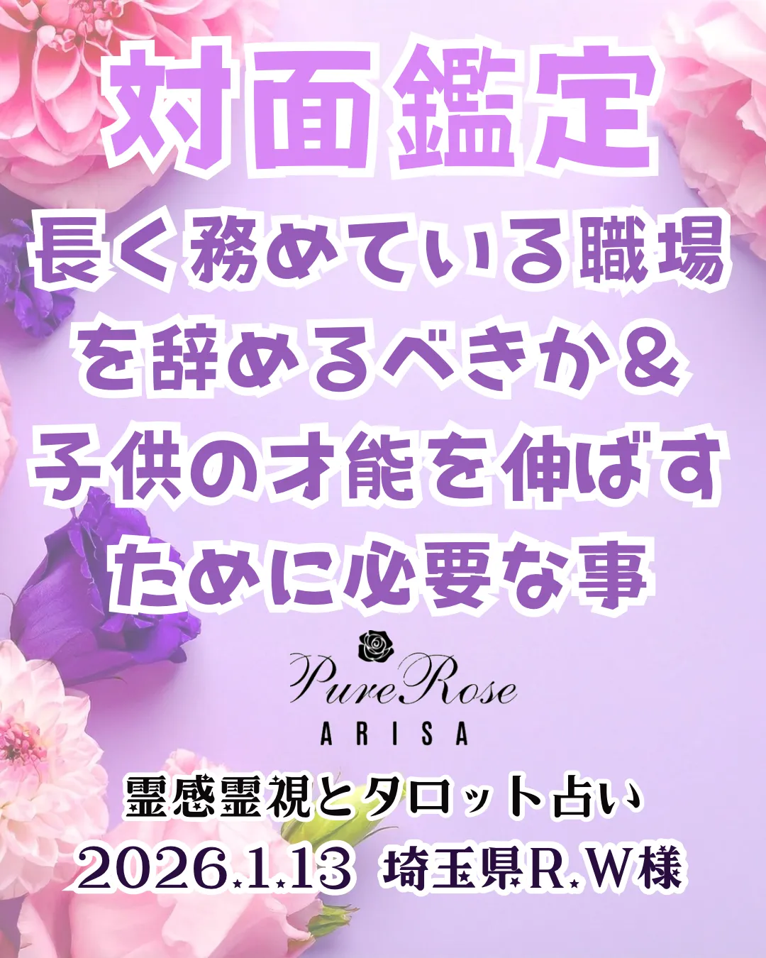 対面鑑定★長く務めている職場を辞めるべきか＆子供の才能を伸ばすために必要な事★埼玉県R.W様