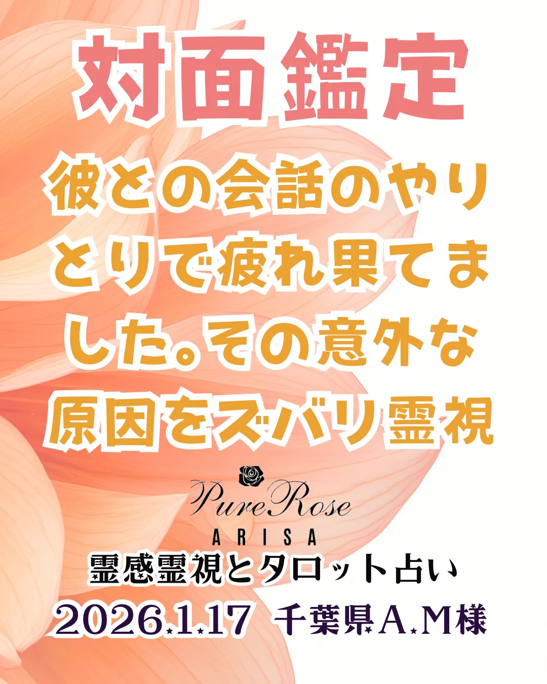 対面鑑定★彼との会話のやりとりで疲れ果てました｡その意外な原因をズバリ霊視★千葉県A.M様