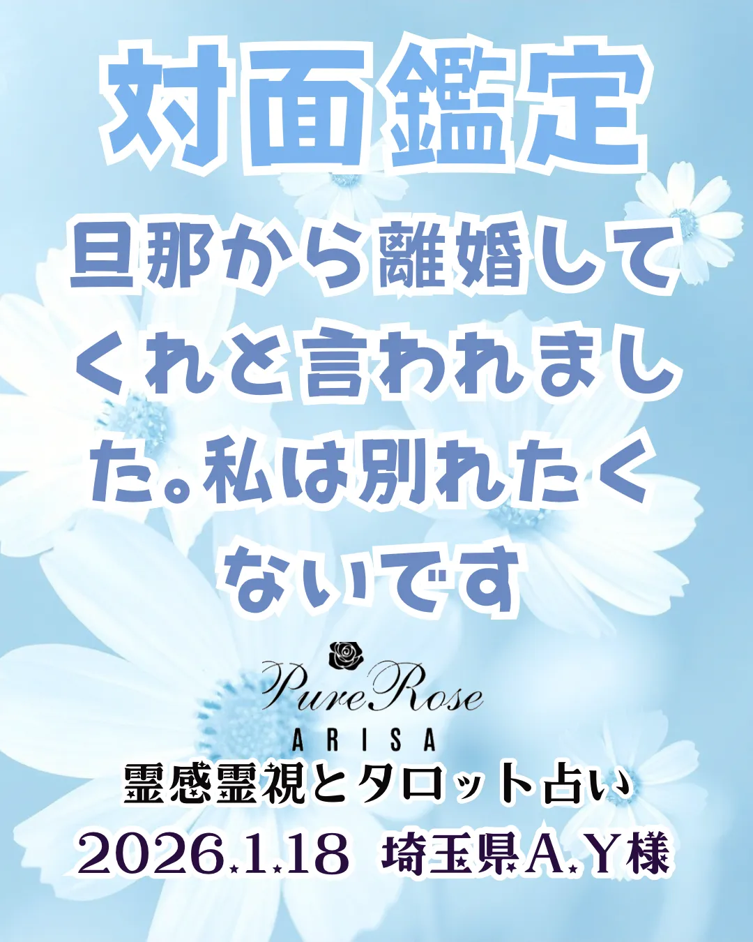 対面鑑定★旦那から離婚してくれと言われました｡私は別れたくないです★埼玉県A.Y様