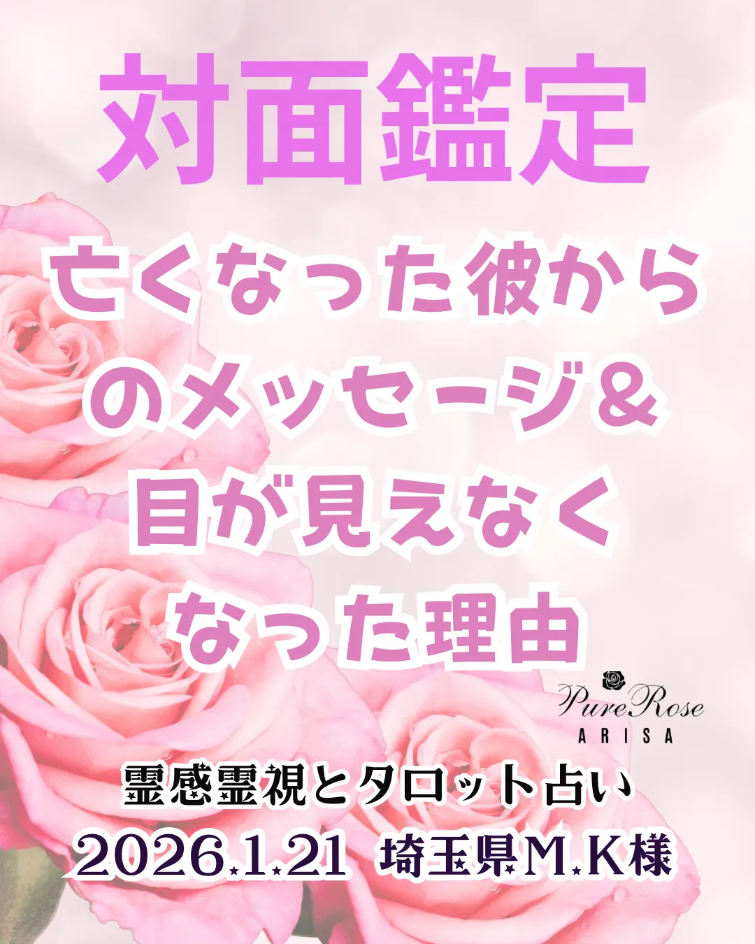 対面鑑定★亡くなった彼からのメッセージ＆目が見えなくなった理由★埼玉県M.K様