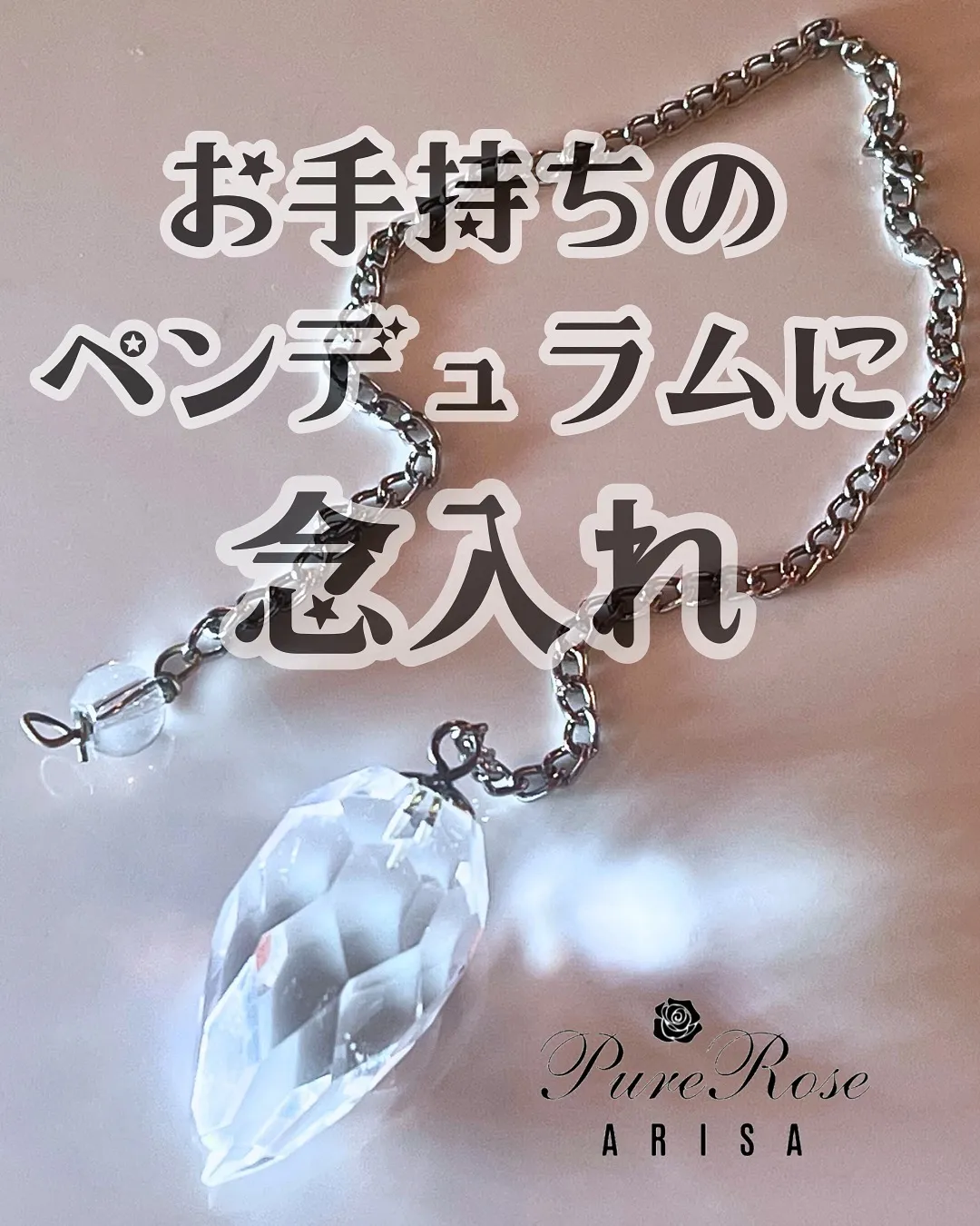 お手持ちのペンデュラムに念入れ★邪念除去と石の力強化の念★埼玉県S.T様