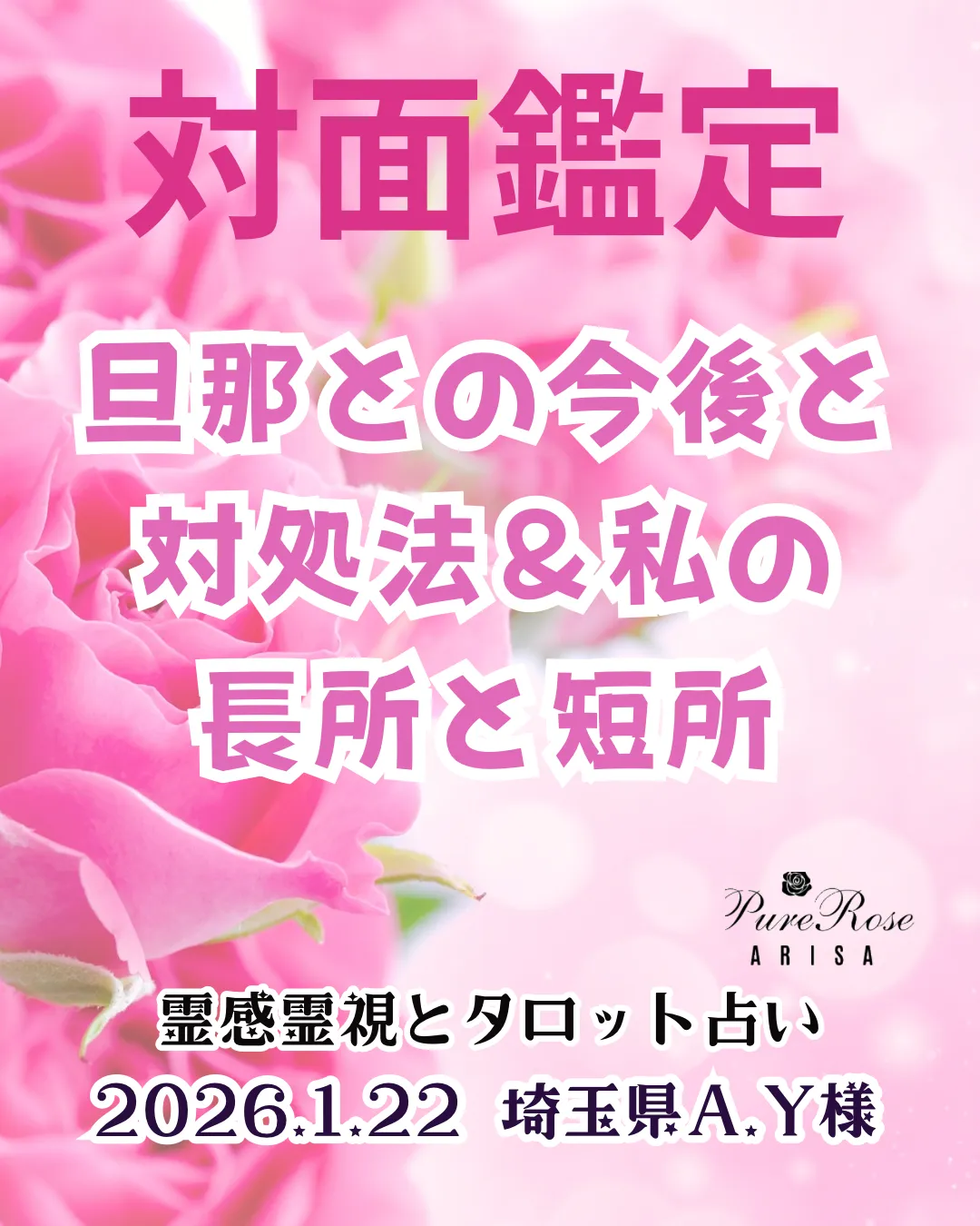 対面鑑定★旦那との今後と対処法＆私の長所と短所★埼玉県A.Y様