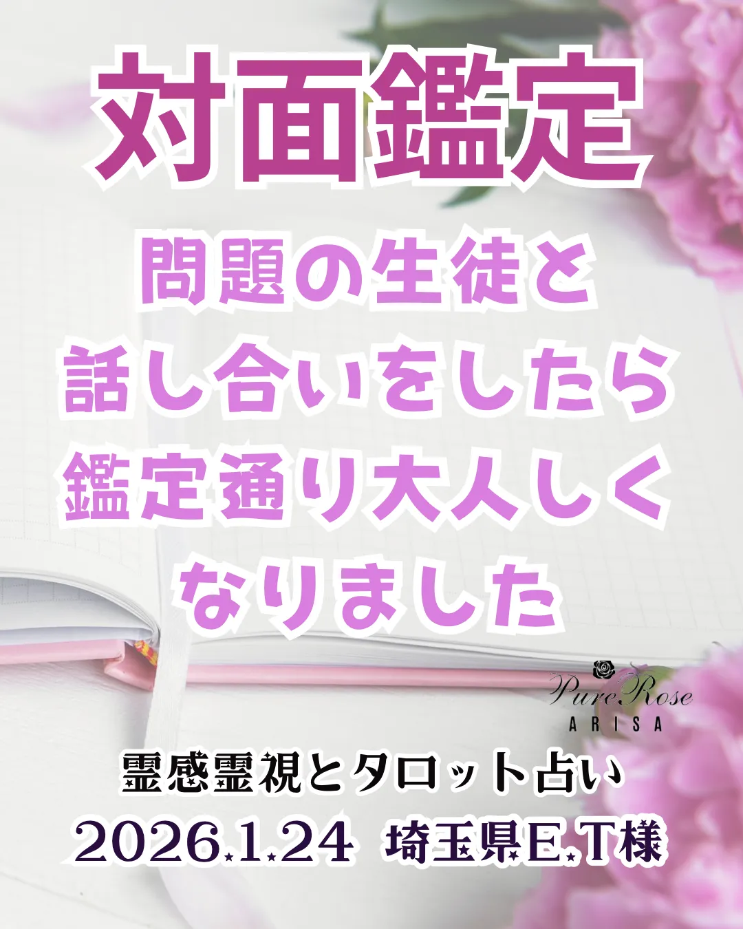 対面鑑定★問題の生徒と話し合いをしたら鑑定通り大人しくなりました★埼玉県E.T様