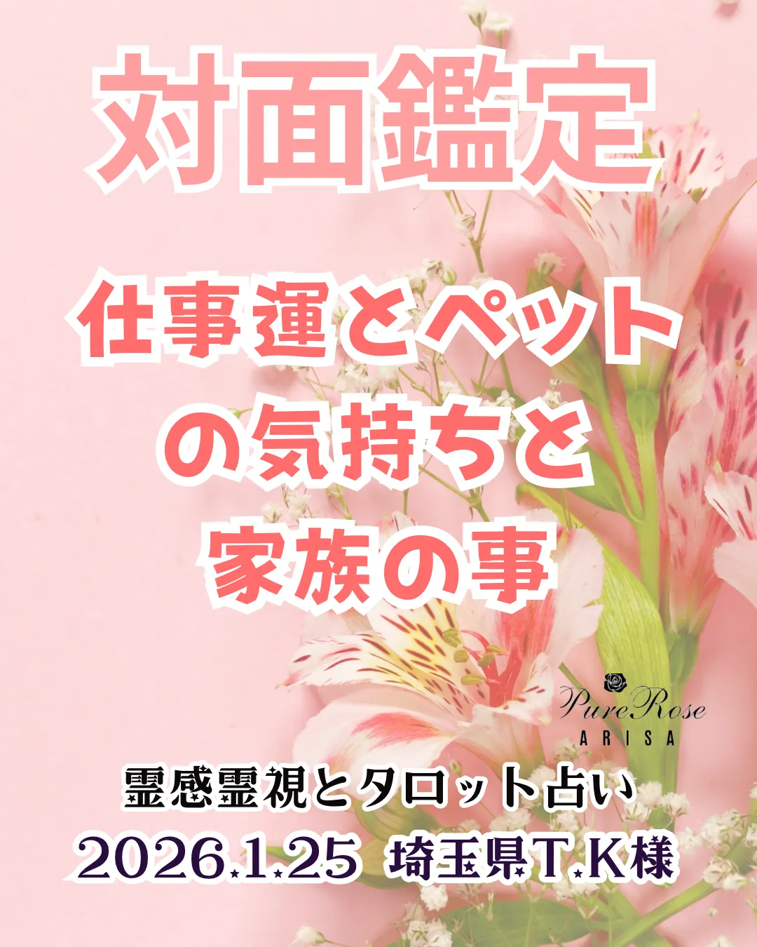 ​対面鑑定★仕事運とペットの気持ちと家族の事★埼玉県T.K様