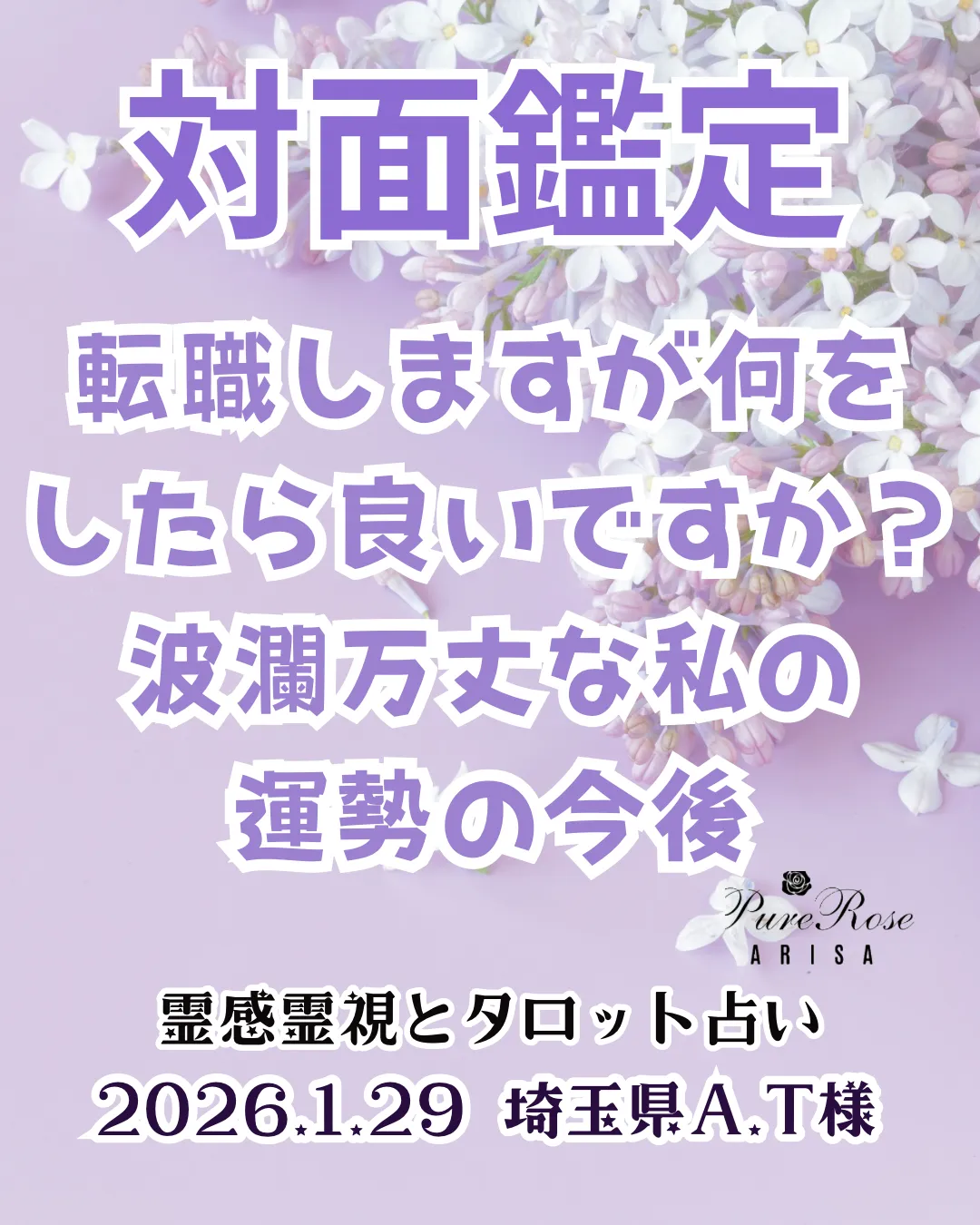 対面鑑定★転職しますが何をしたら良いですか？＆波瀾万丈な私の運勢の今後★埼玉県A.T様