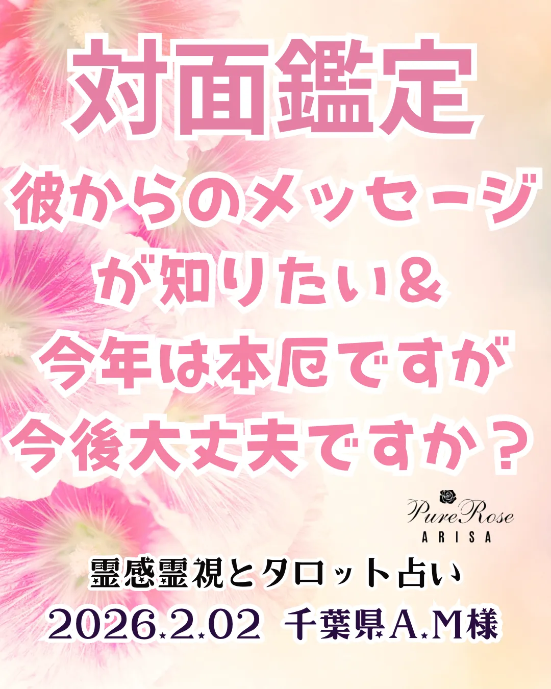 対面鑑定★彼からのメッセージが知りたい＆今年は本厄ですが今後大丈夫ですか？★千葉県A.M様