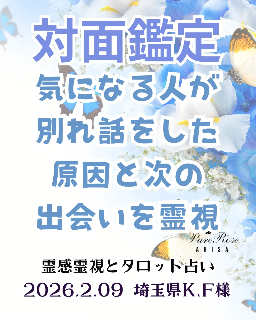対面鑑定★気になる人が別れ話をした原因と次の出会いを霊視★埼玉県K.F様