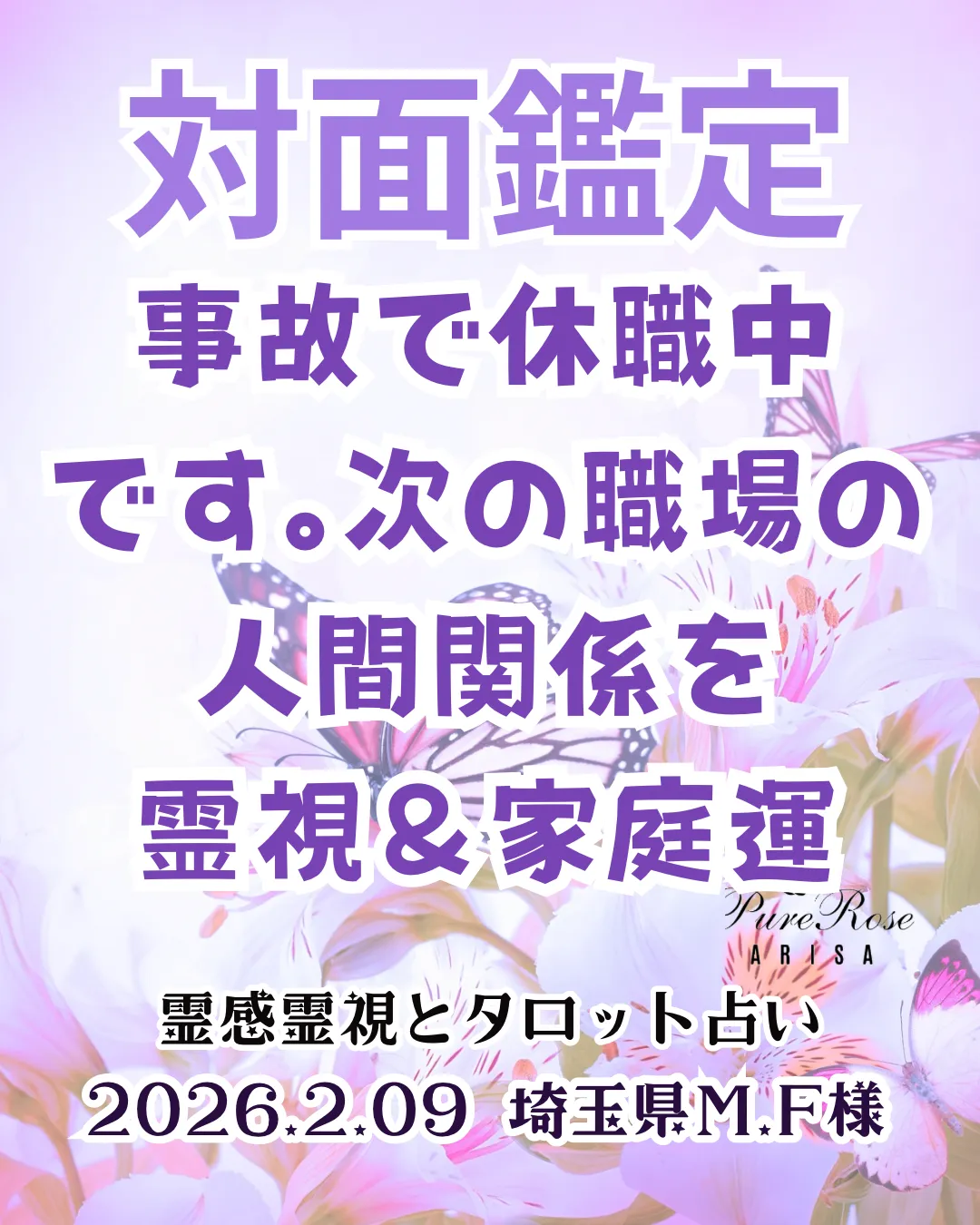 対面鑑定★事故で休職中です。次の職場の人間関係を霊視＆家庭運★埼玉県M.F様