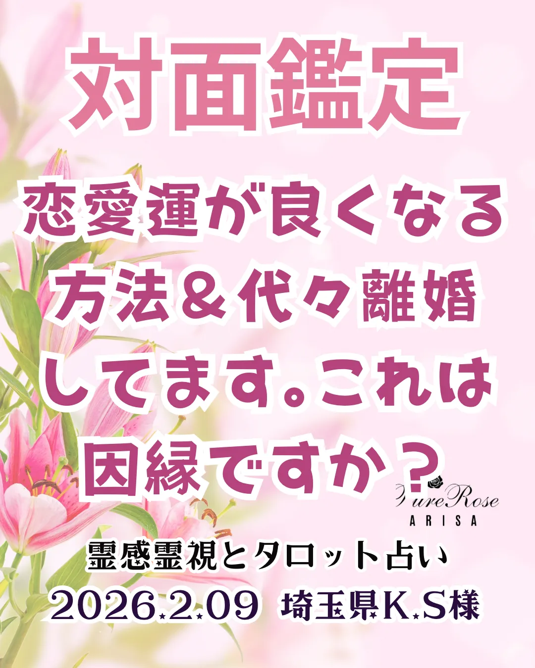 対面鑑定★恋愛運が良くなる方法＆代々離婚してます｡これは因縁ですか？★埼玉県K.S様