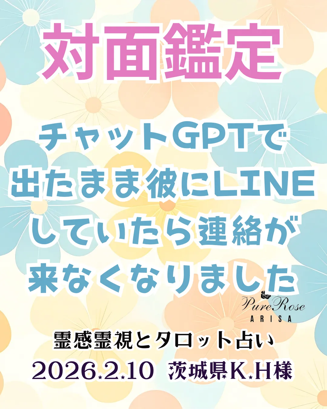 対面鑑定★チャットGPTで出たまま彼にLINEしていたら連絡が来なくなりました★茨城県K.H様