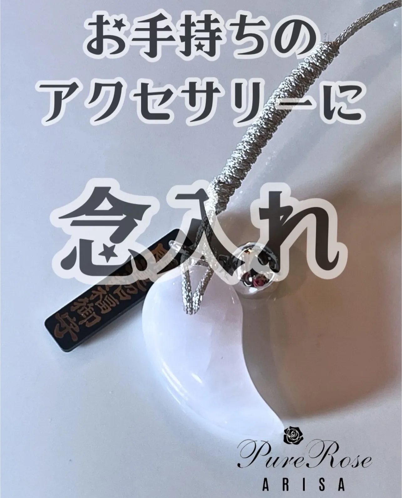 お手持ちのアクセサリーに念入れ★恋愛運アップの念★埼玉県R.K様