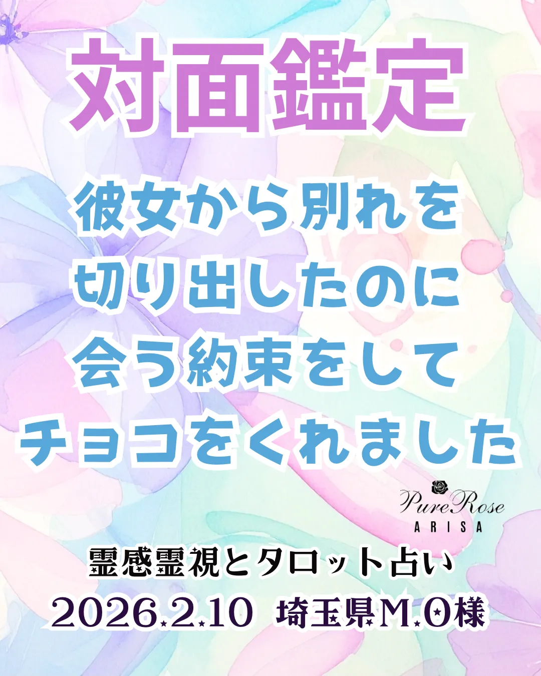 対面鑑定★彼女から別れを切り出したのに会う約束をしてチョコをくれました★埼玉県M.O様