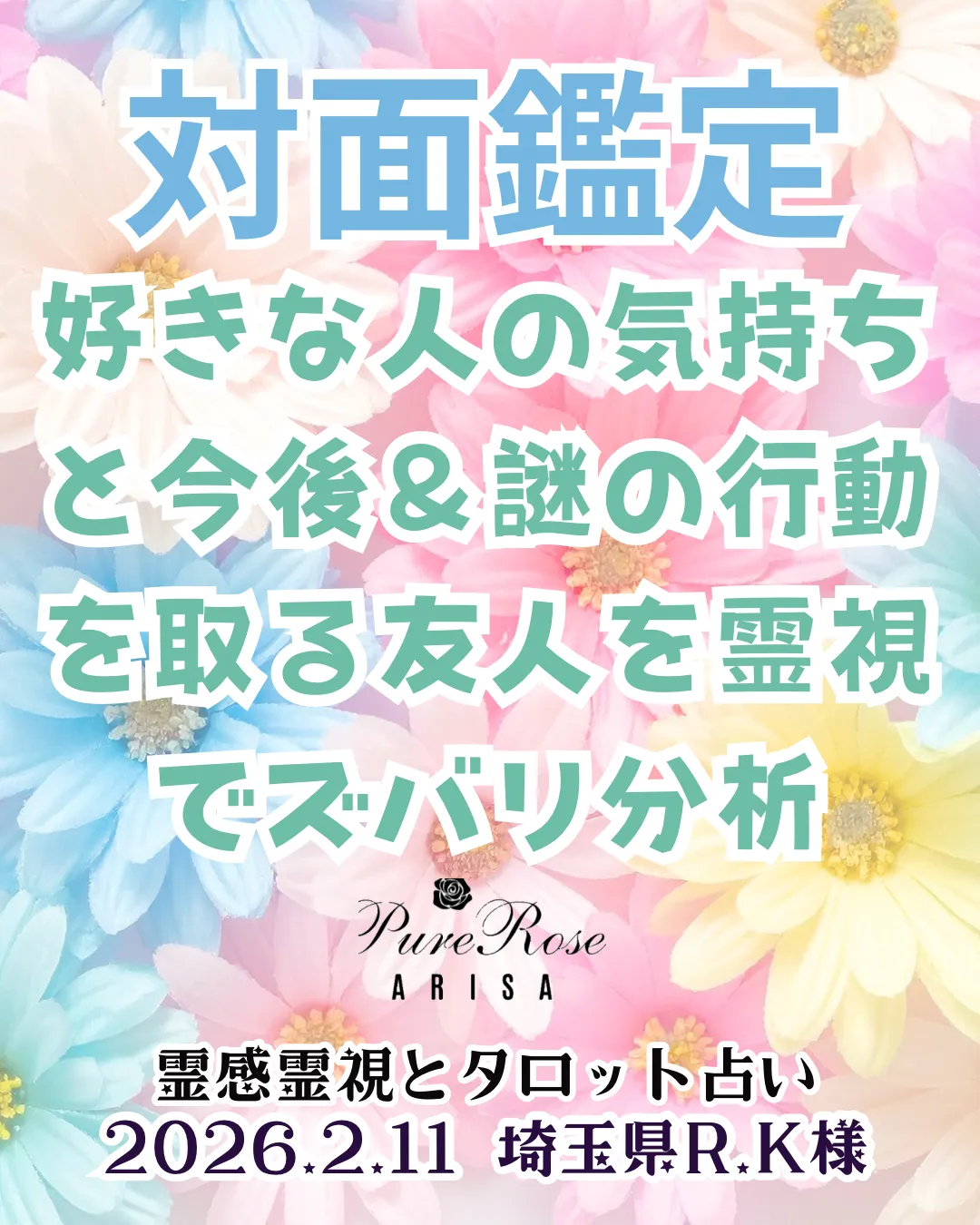 対面鑑定★好きな人の気持ちと今後＆謎の行動を取る友人を霊視でズバリ分析★埼玉県R.K様