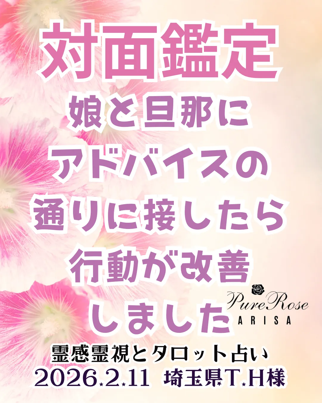 対面鑑定★娘と旦那にアドバイスの通りに接したら行動が改善しました★埼玉県T.H様