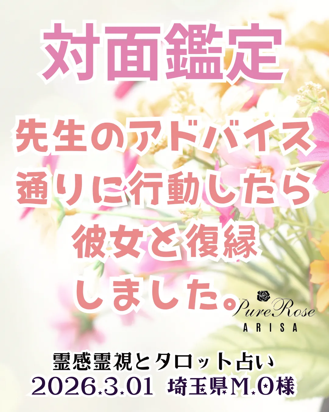 対面鑑定★先生のアドバイス通りに行動したら、彼女と復縁しました★埼玉県M.O様