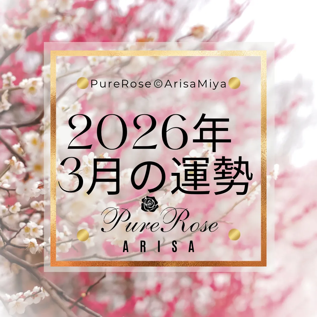 2026年3月の一言占い★霊感霊視＆タロットによる星座別運勢占い