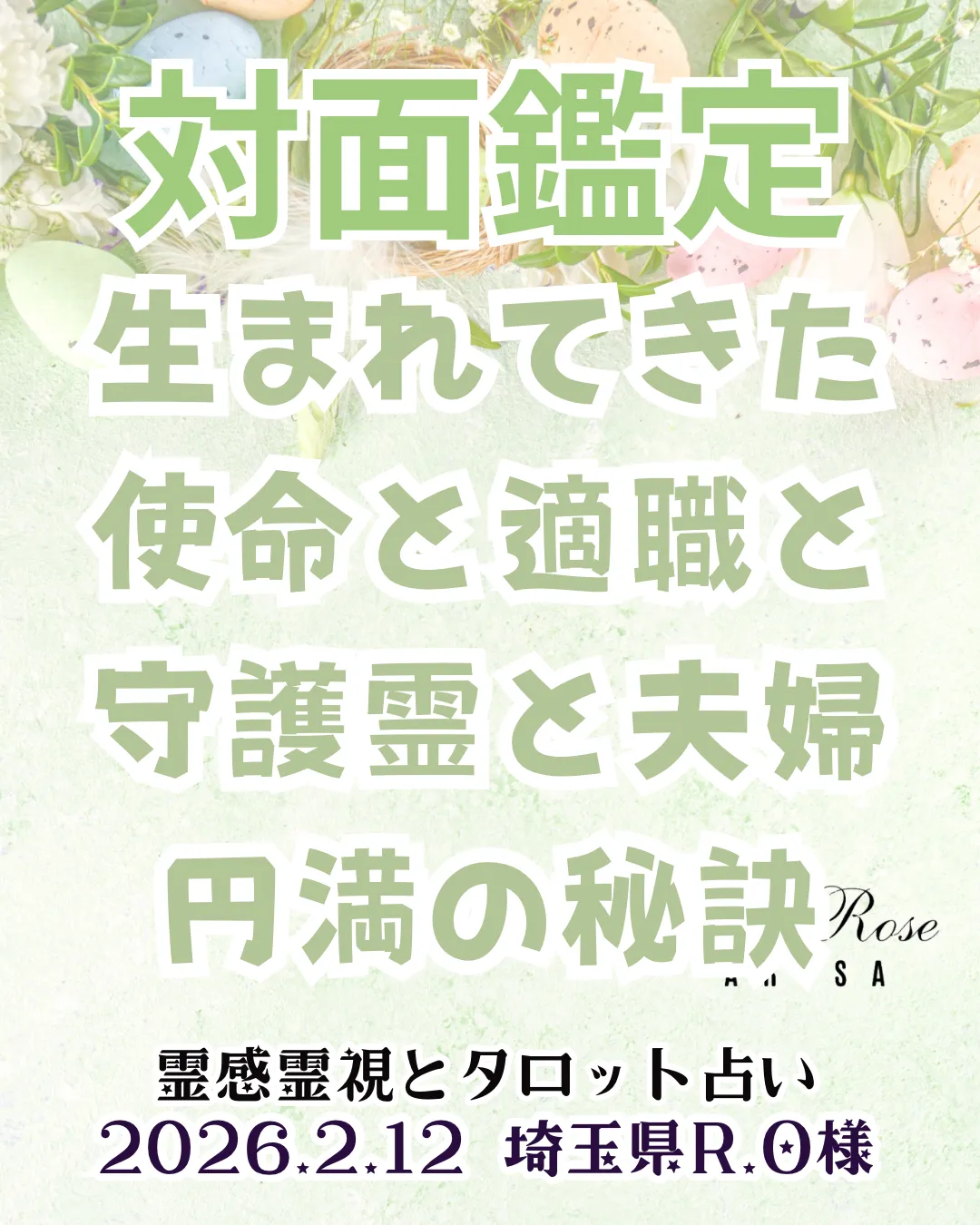 対面鑑定★生まれてきた使命と適職と守護霊と夫婦円満の秘訣★埼玉県R.O様