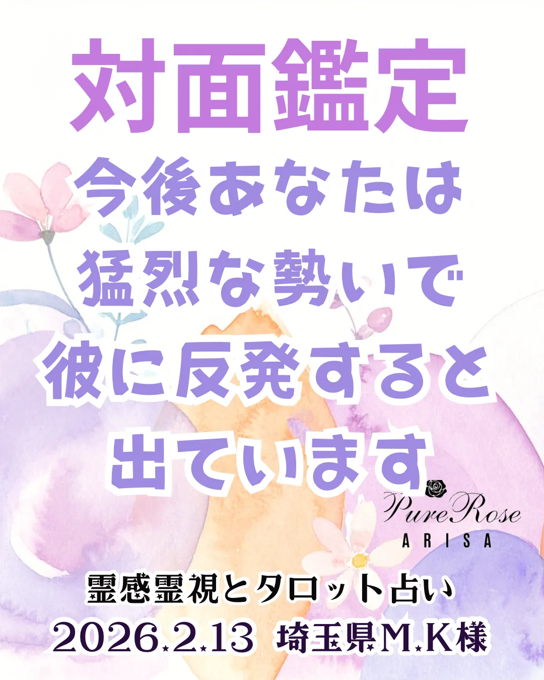対面鑑定★今後あなたは猛烈な勢いで彼に反発すると出ています★埼玉県M.K様