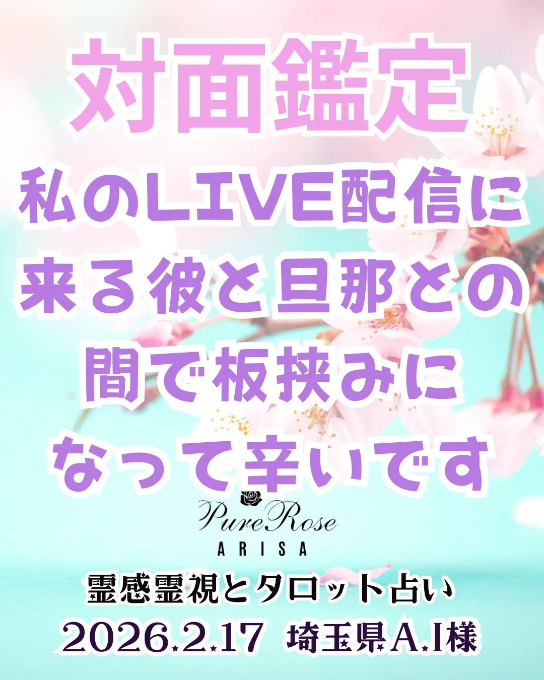 対面鑑定★私のLIVE配信に来る彼と旦那との間で板挟みになって辛いです★埼玉県A.I様