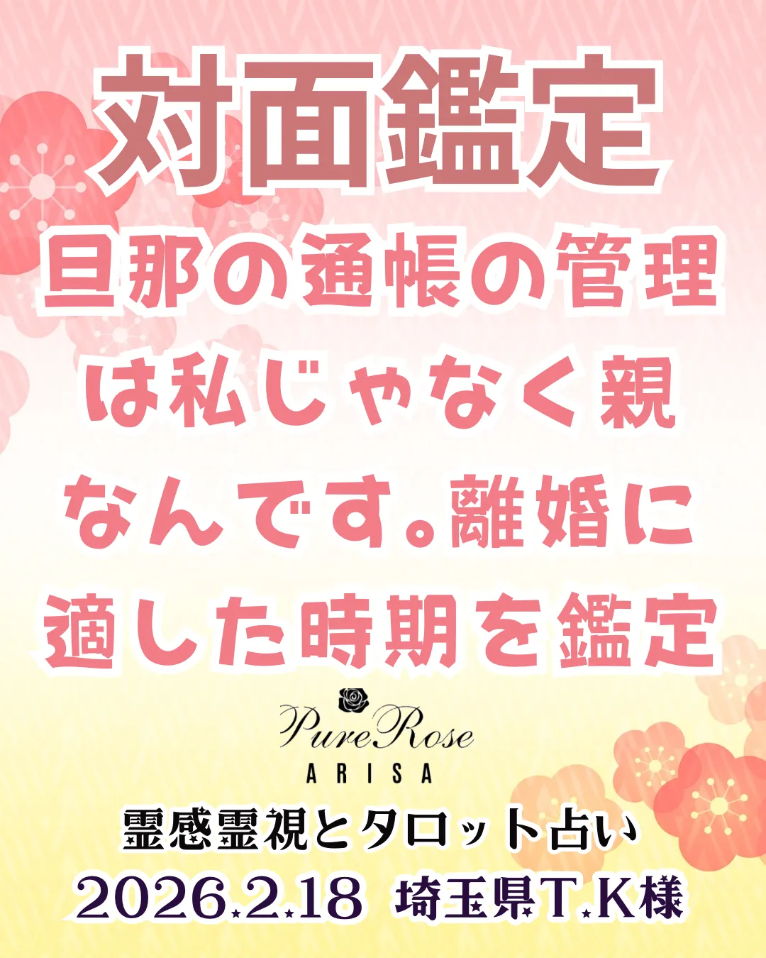 ​対面鑑定★旦那の通帳の管理は私じゃなく親なんです｡離婚に適した時期を鑑定★埼玉県T.K様