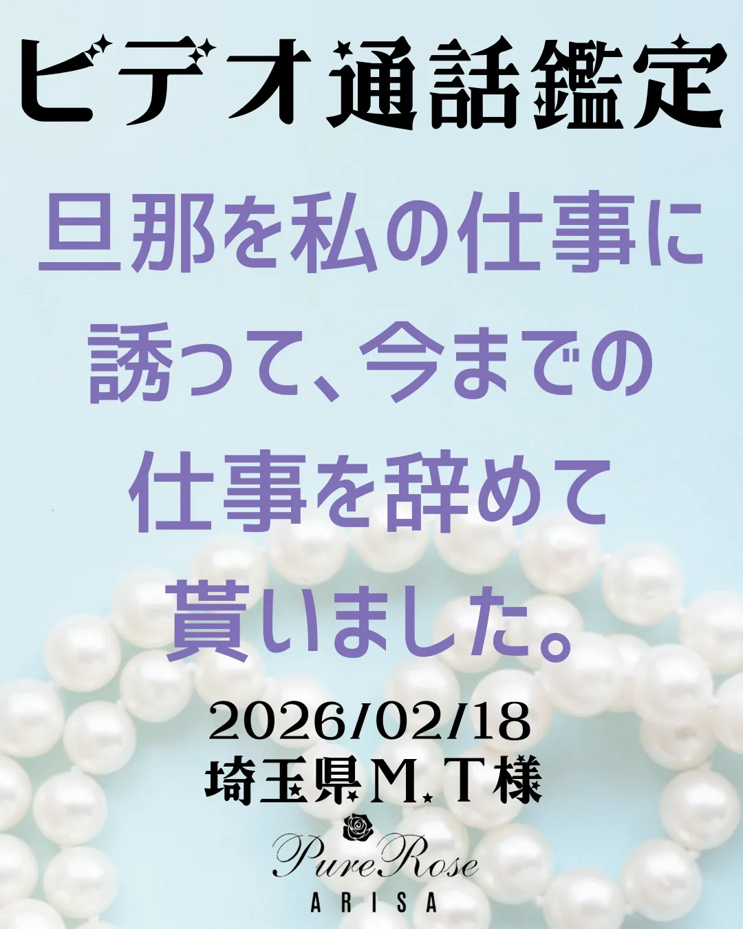 ビデオ通話鑑定★旦那を私の仕事に誘って、今までの仕事を辞めて貰いました★埼玉県Ｍ.Ｔ様
