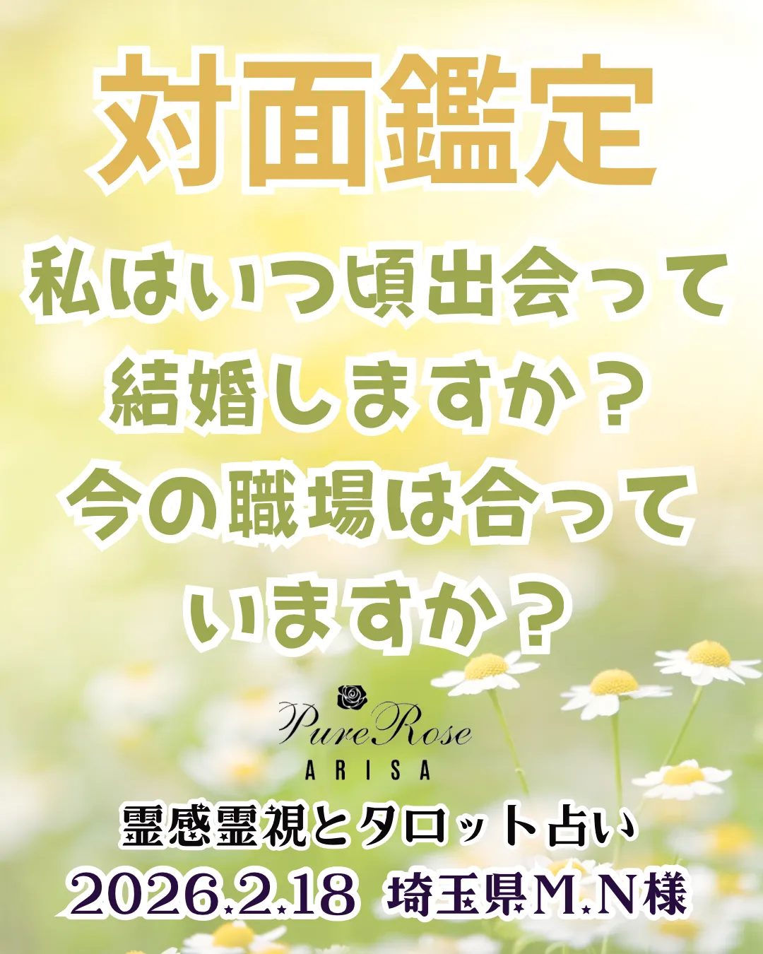対面鑑定★私はいつ頃出会って結婚しますか？今の職場は合っていますか？★埼玉県M.N様
