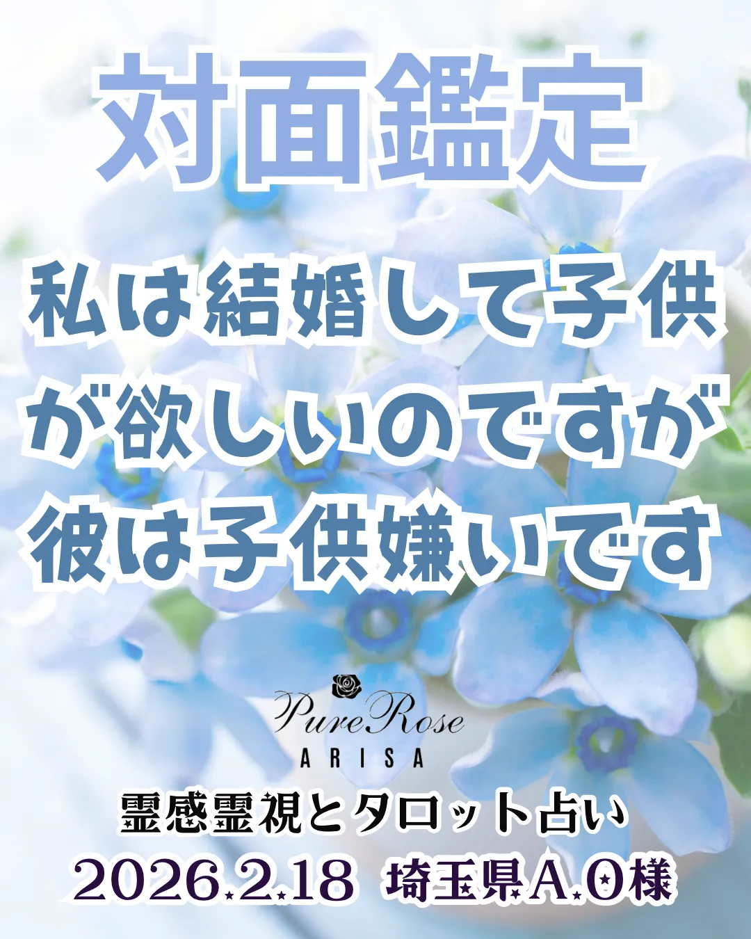 ​対面鑑定★私は結婚して子供が欲しいのですが､彼は子供嫌いです★埼玉県A.O様