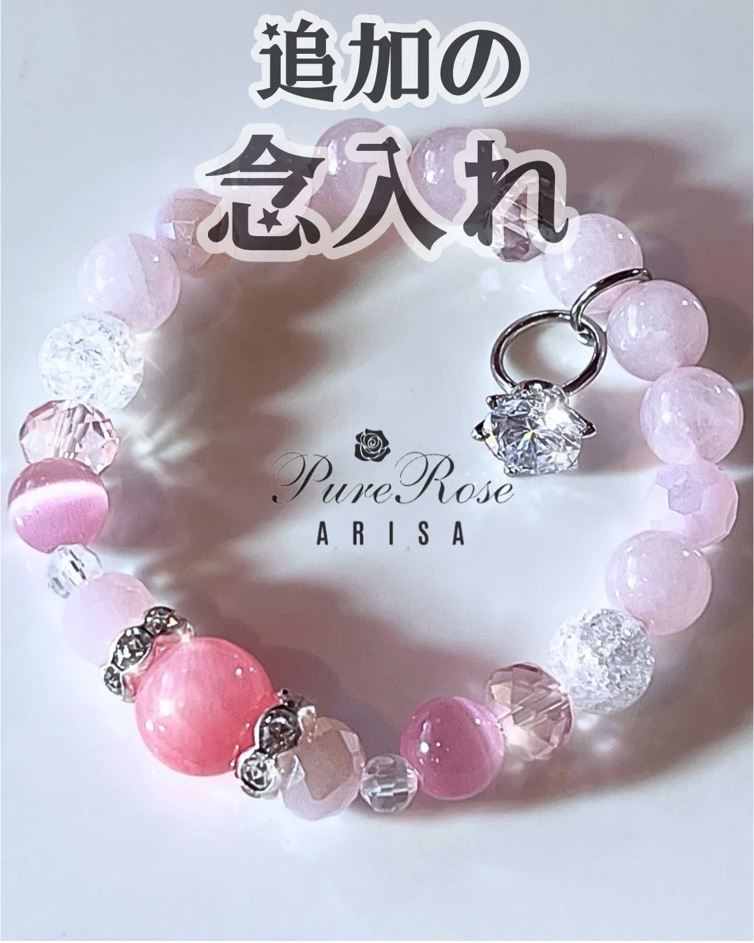 魔除け効果と魅力アップのキャッツアイのブレスレットに追加念★埼玉県A.K様