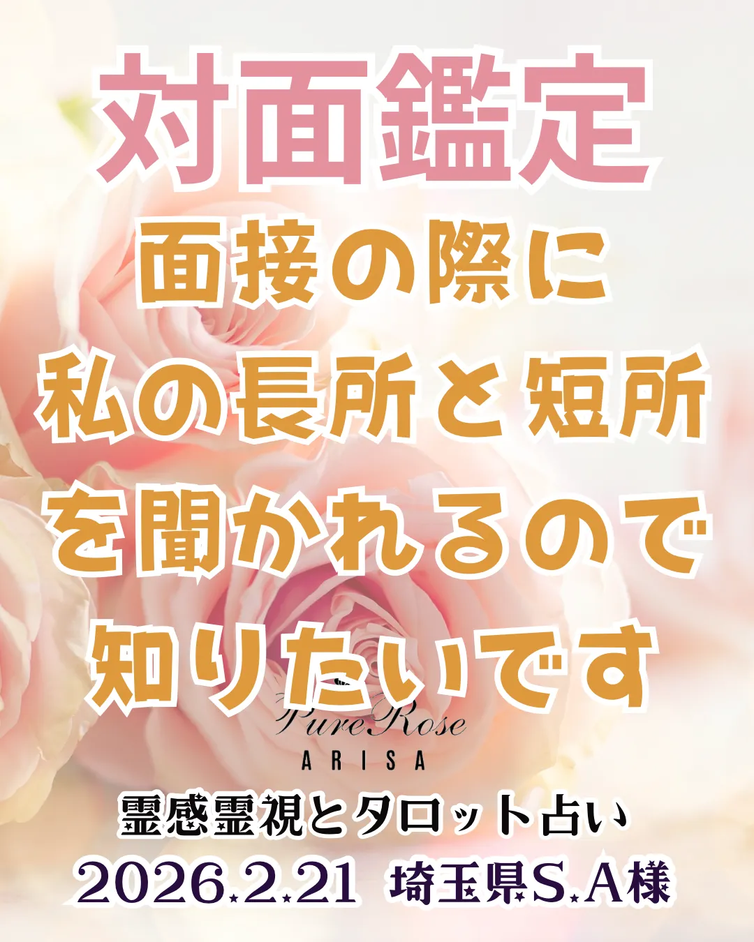 ​対面鑑定★面接の際に､私の長所と短所を聞かれるので知りたいです★埼玉県S.A様