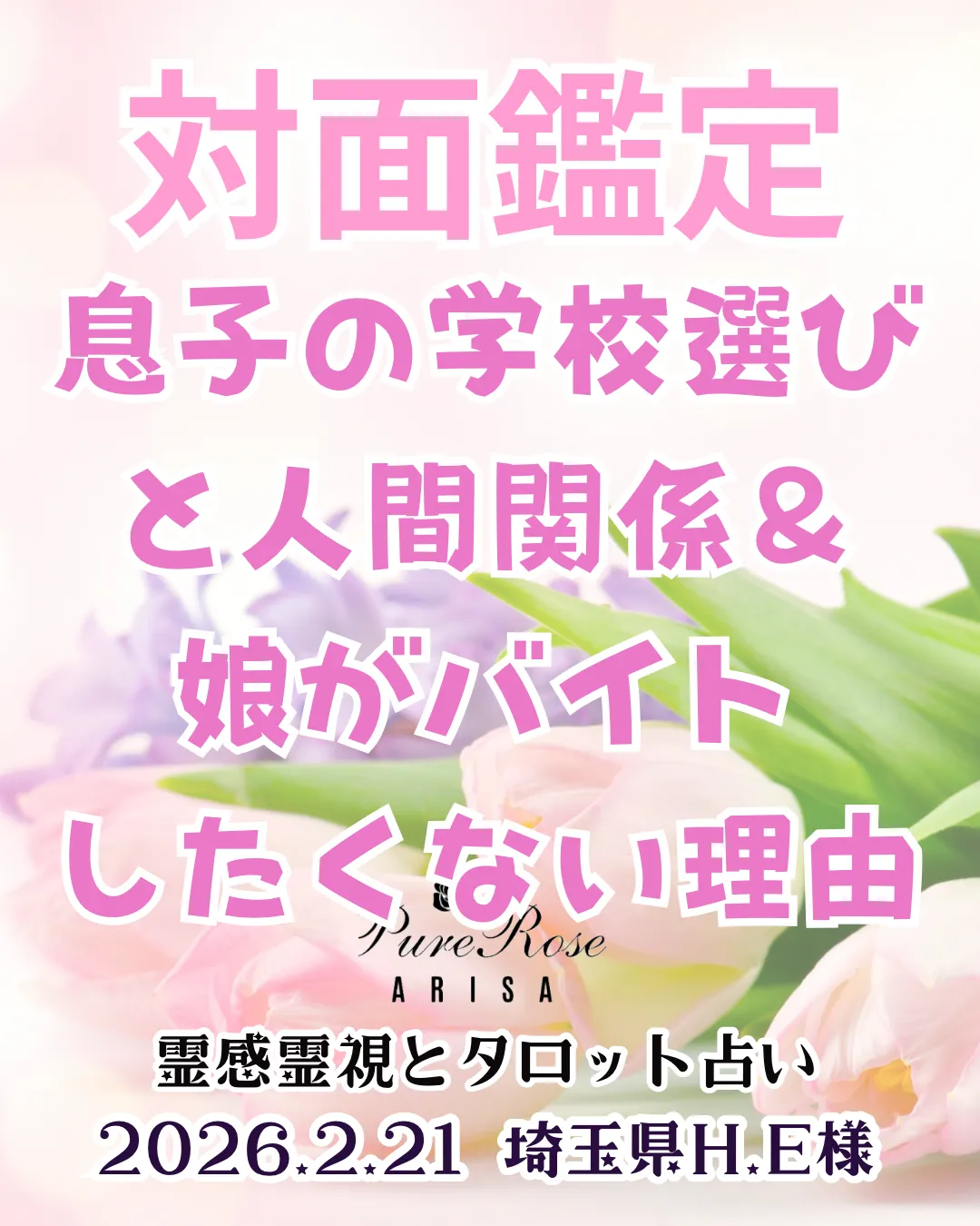対面鑑定★息子の学校選びと人間関係＆娘がバイトしたくない理由★埼玉県H.E様