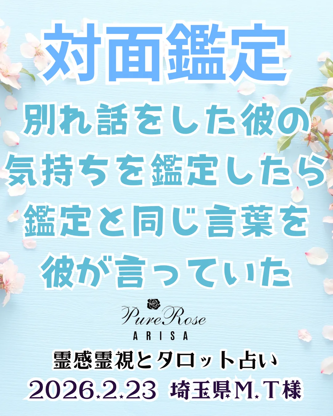 対面鑑定★別れ話をした彼の気持ちを鑑定したら鑑定と同じ言葉を彼が言っていた★埼玉県Ｍ.Ｔ様