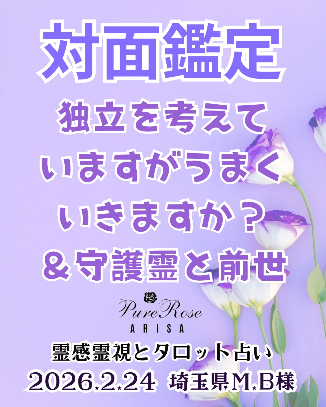 対面鑑定★独立を考えていますがうまくいきますか？＆守護霊と前世★埼玉県M.B様