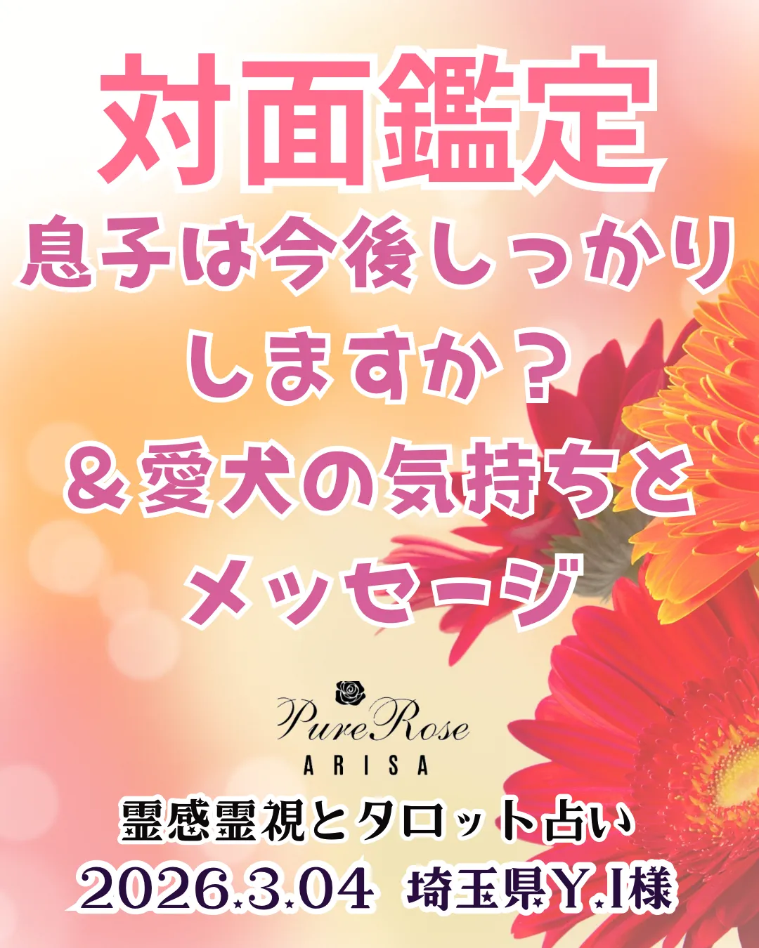 ​対面鑑定★息子は今後しっかりしますか？＆愛犬の気持ちとメッセージ★埼玉県Y.I様