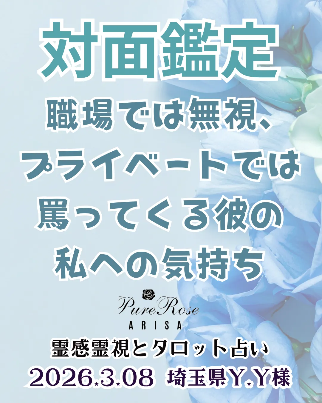 対面鑑定★職場では無視､プライベートでは罵ってくる彼の私への気持ち★埼玉県Y.Y様