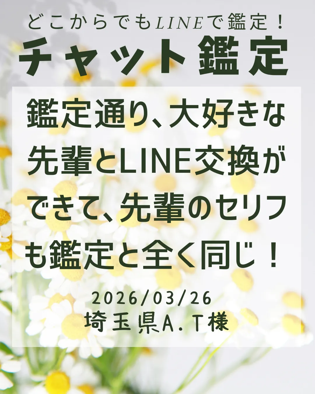 チャット鑑定★鑑定通り､大好きな先輩とLINE交換ができて先輩のセリフも鑑定と全く同じ！★埼玉県A.T様
