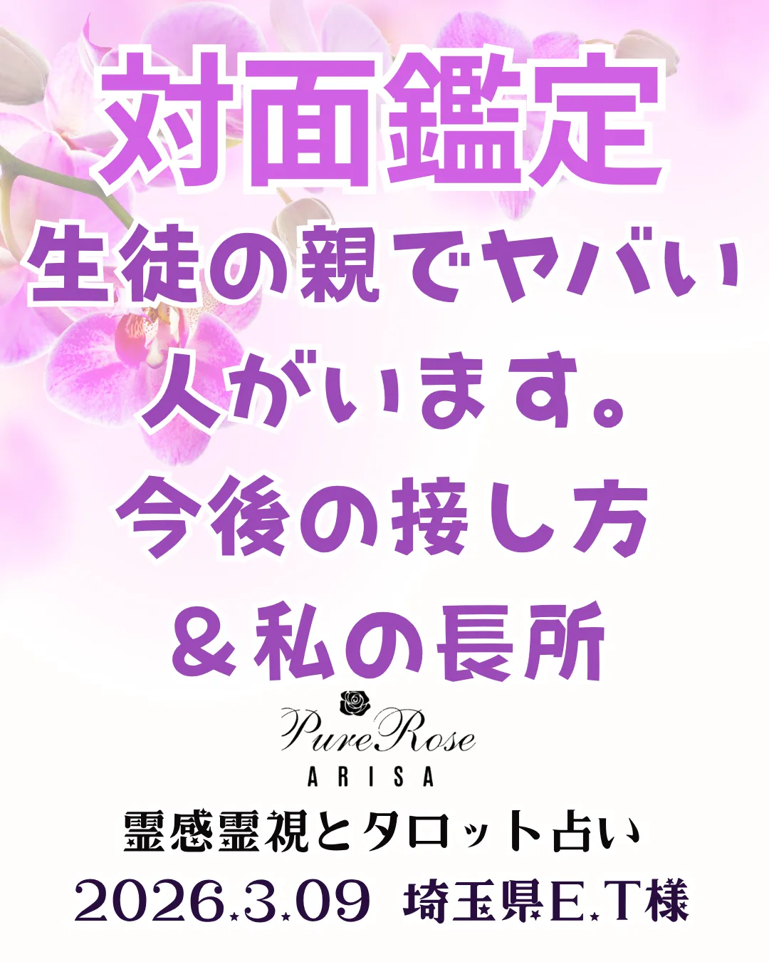 対面鑑定★生徒の親でヤバい人がいます。今後の接し方＆私の長所★埼玉県E.T様