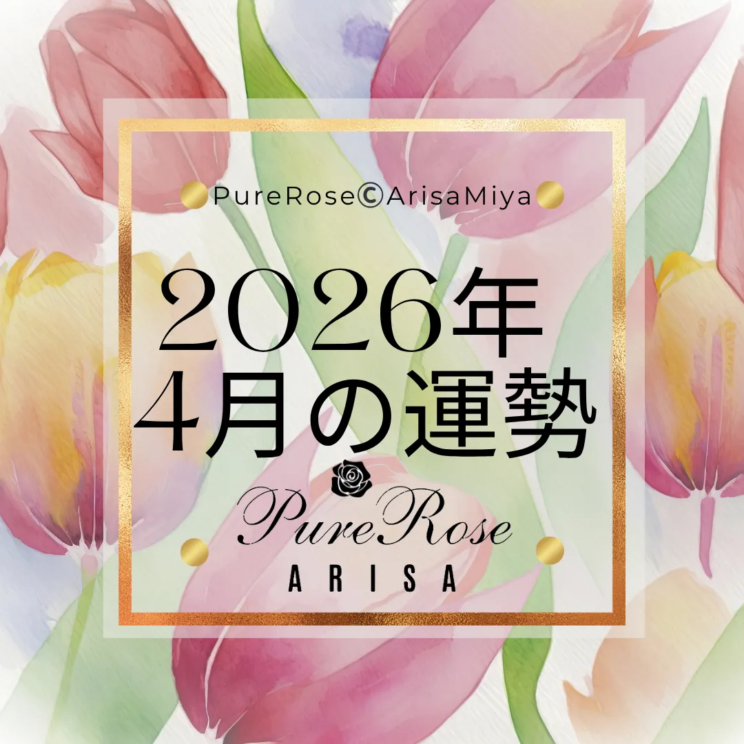 2026年4月の一言占い★霊感霊視＆タロットによる星座別運勢占い