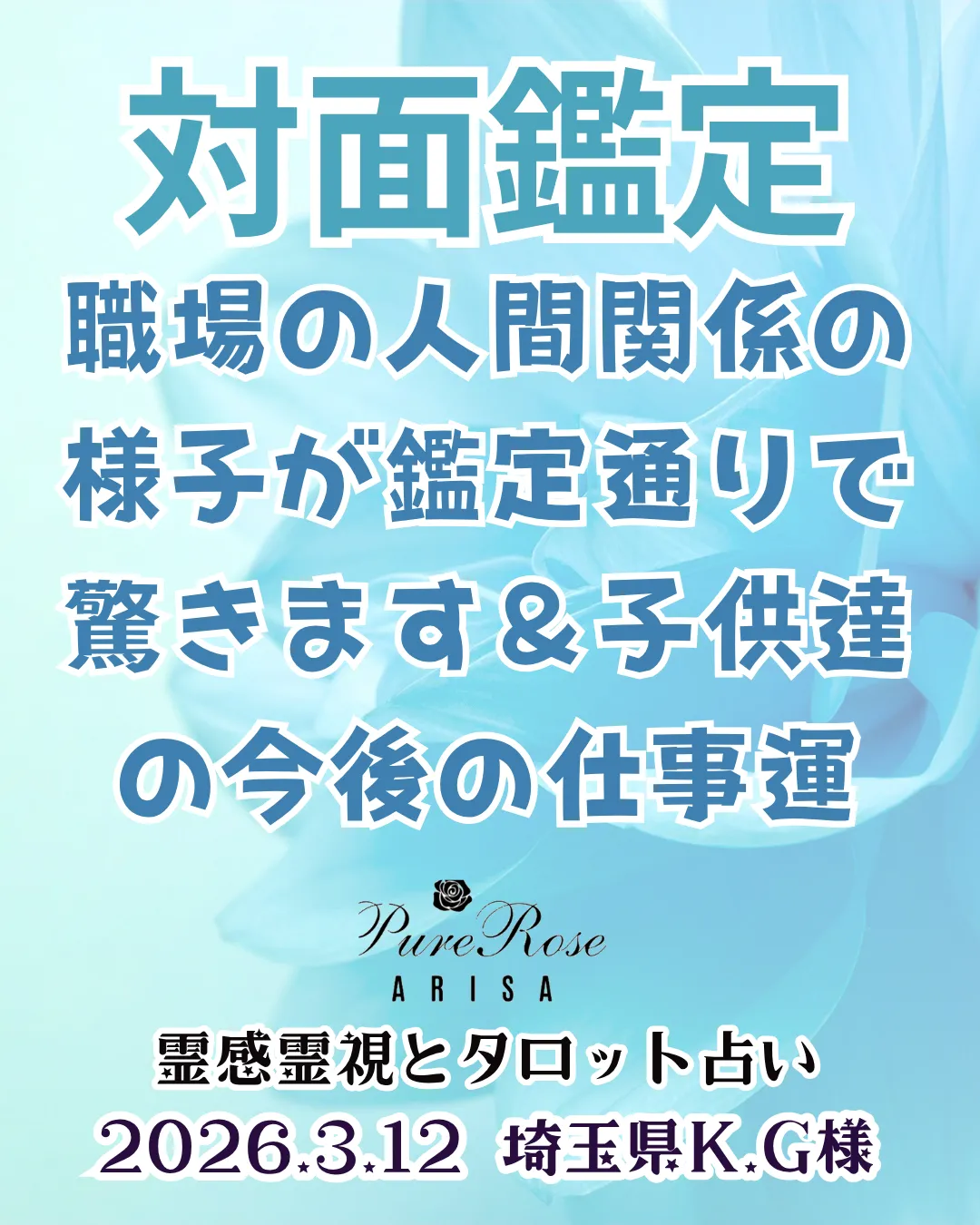 対面鑑定★職場の人間関係の様子が鑑定通りで驚きます＆子供達の今後の仕事運★埼玉県K.G様