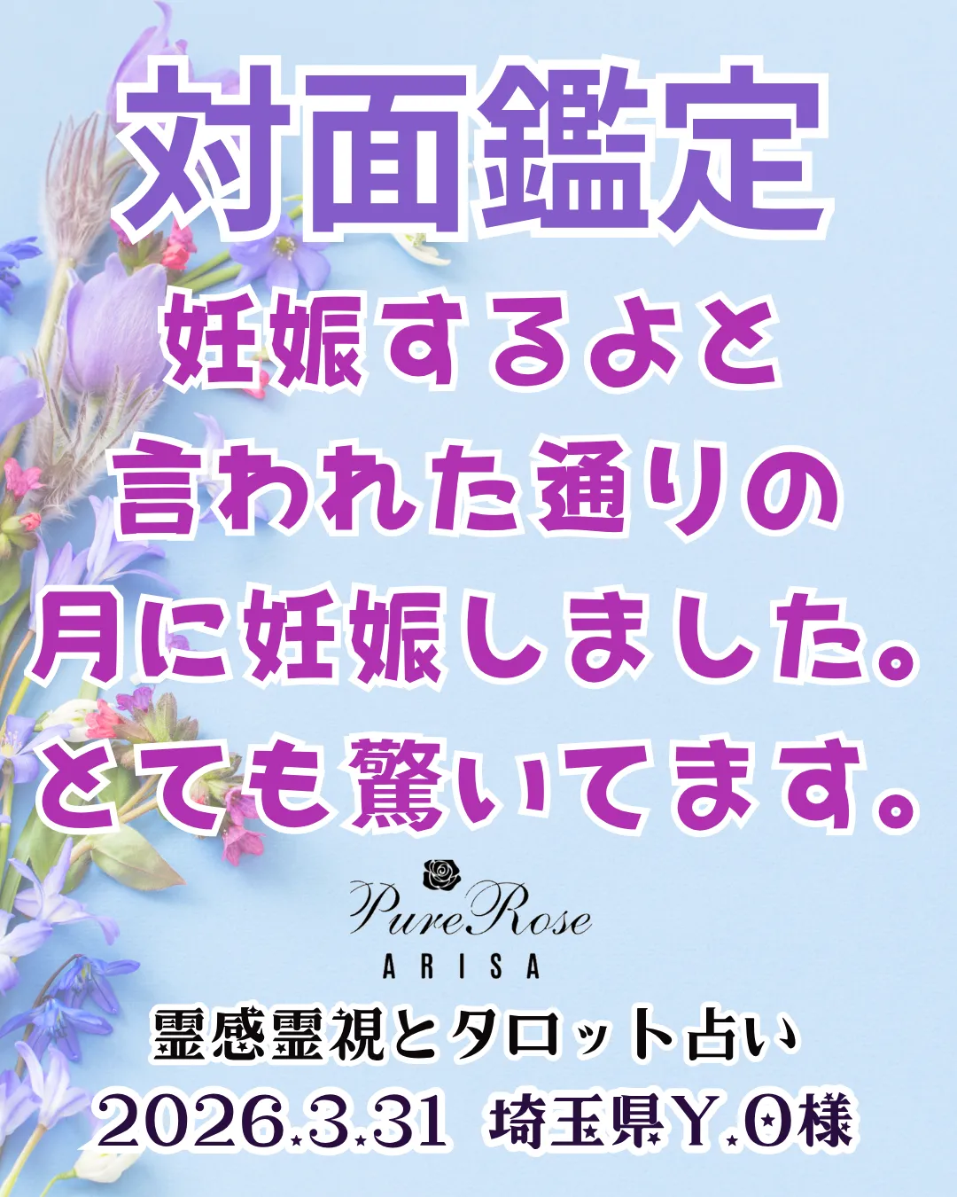 対面鑑定★妊娠するよと言われた通りの月に妊娠しました｡とても驚いています★埼玉県Y.O様