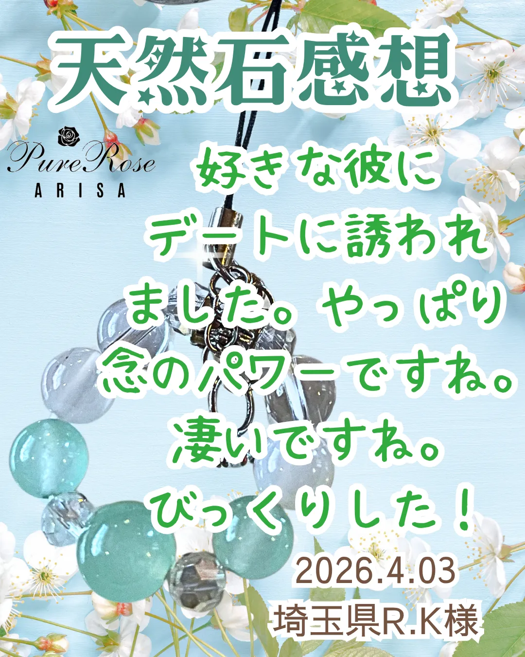 天然石感想★好きな彼にデートに誘われました｡念のパワーは凄いですね｡びっくりした★埼玉県R.K様