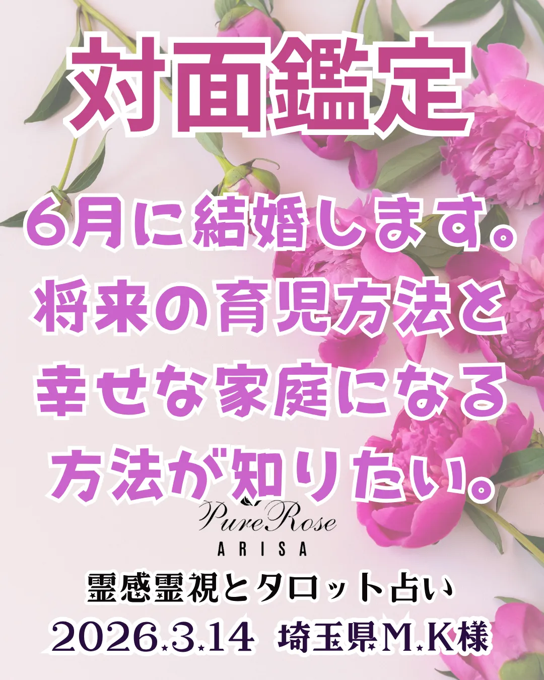 対面鑑定★6月に結婚します｡将来の育児方法と幸せな家庭になる方法が知りたいです★埼玉県M.K様
