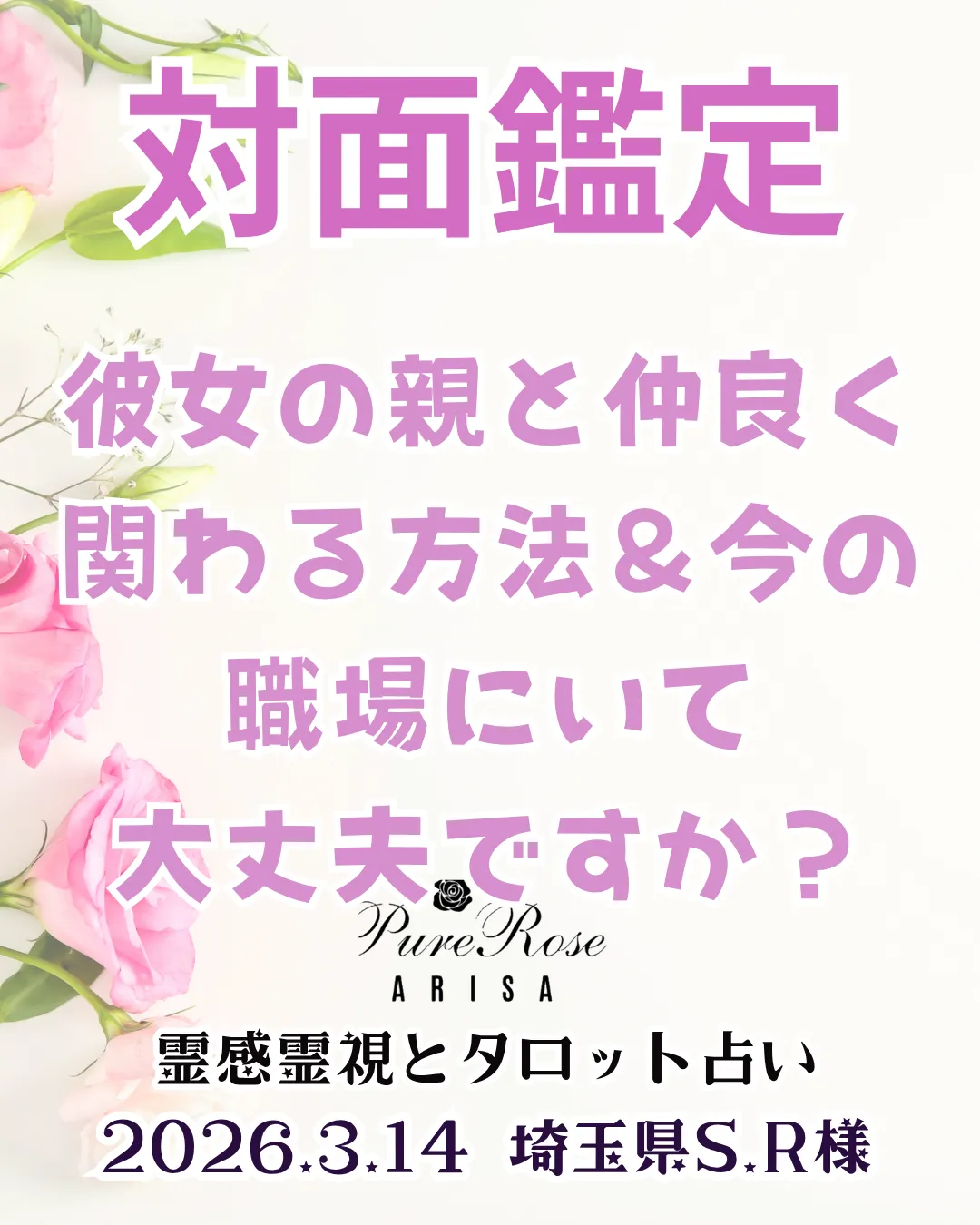 対面鑑定★彼女の親と仲良く関わる方法＆今の職場にいて大丈夫ですか？★埼玉県S.R様