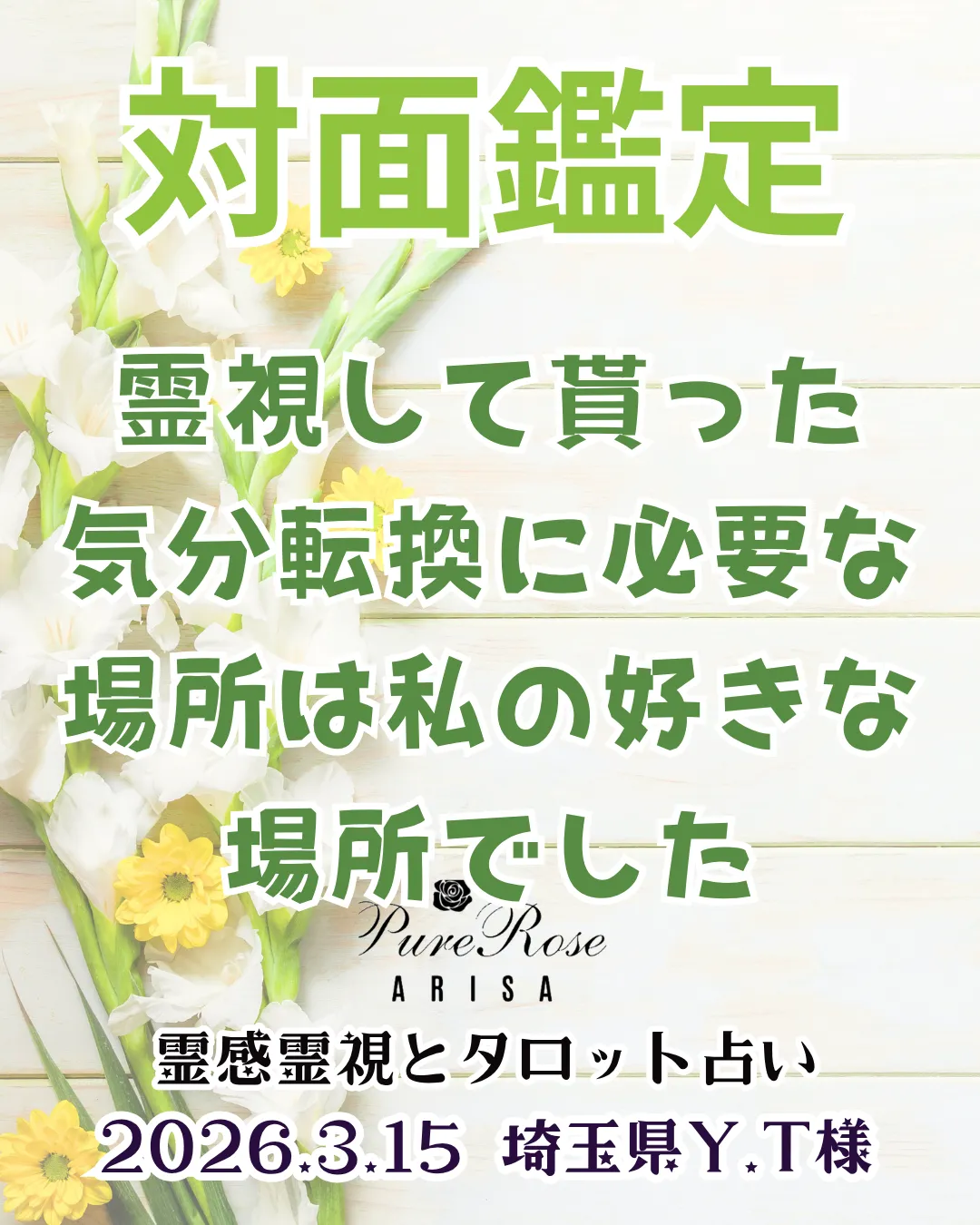 対面鑑定★霊視して貰った気分転換に必要な場所は私の好きな場所でした★埼玉県Y.T様